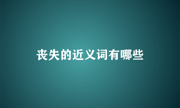丧失的近义词有哪些