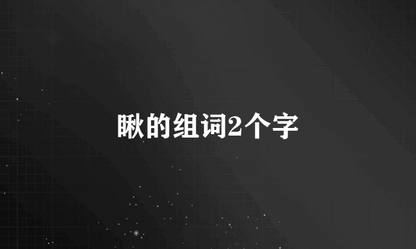 瞅的组词2个字