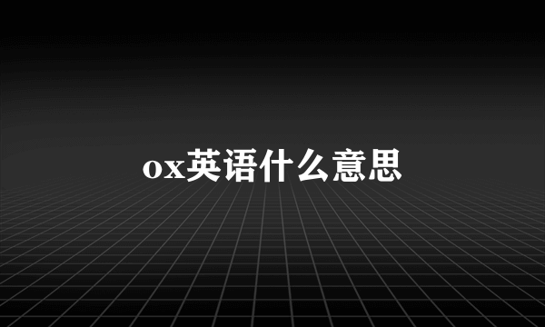 ox英语什么意思