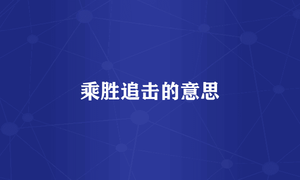 乘胜追击的意思