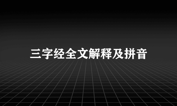 三字经全文解释及拼音