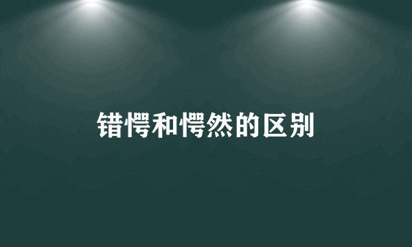 错愕和愕然的区别