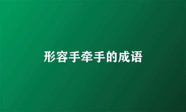 形容手牵手的成语