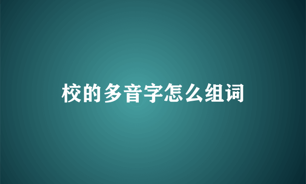 校的多音字怎么组词