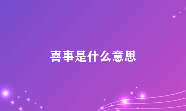 喜事是什么意思
