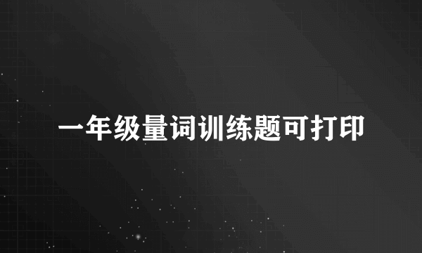 一年级量词训练题可打印