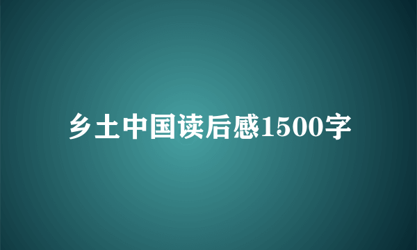 乡土中国读后感1500字