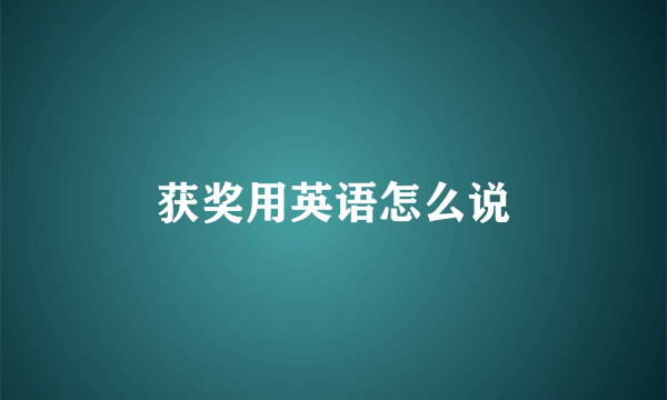 获奖用英语怎么说