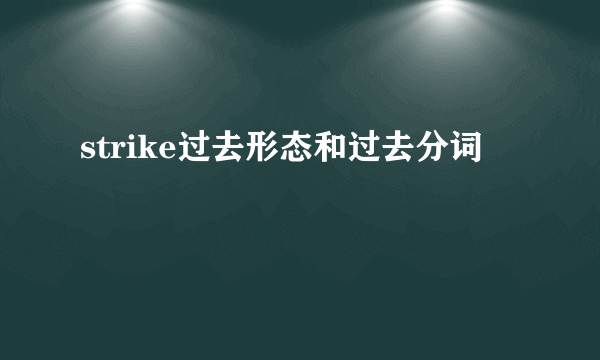 strike过去形态和过去分词