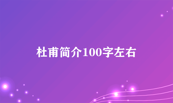 杜甫简介100字左右