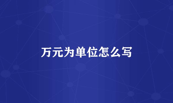 万元为单位怎么写