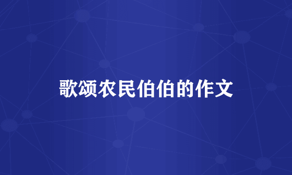 歌颂农民伯伯的作文
