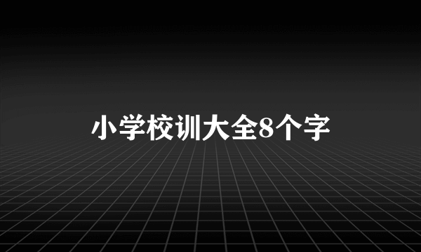 小学校训大全8个字