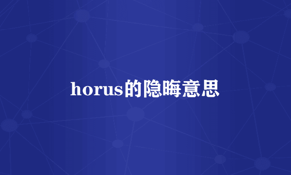 horus的隐晦意思