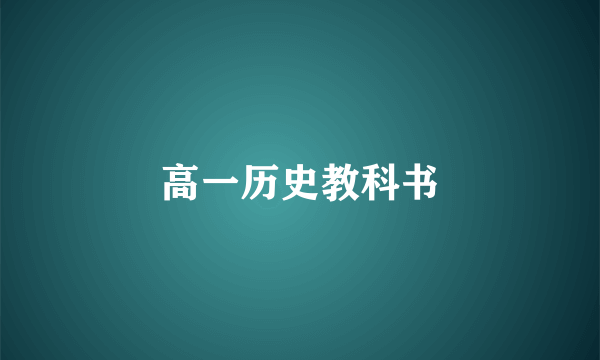 高一历史教科书