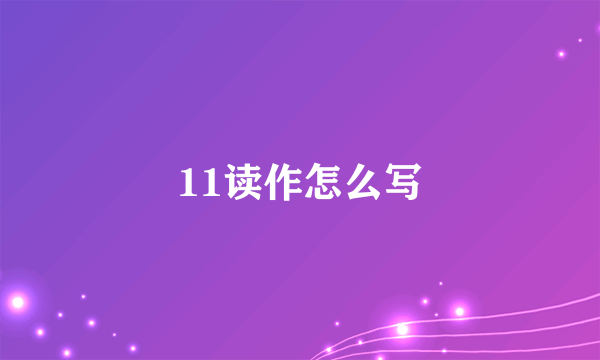 11读作怎么写