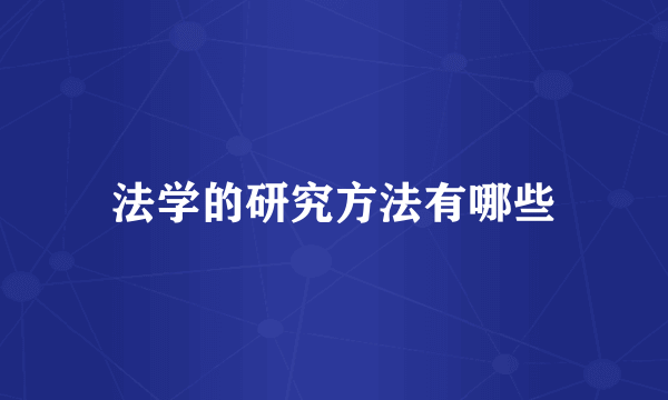 法学的研究方法有哪些