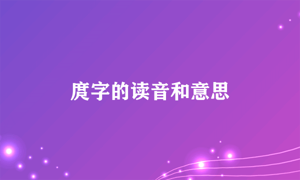 庹字的读音和意思