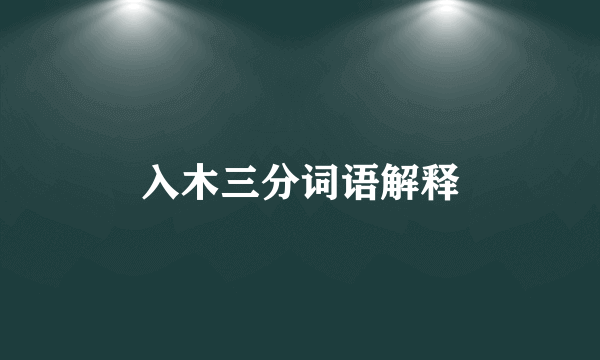 入木三分词语解释
