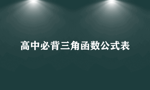 高中必背三角函数公式表