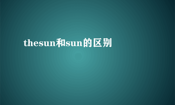 thesun和sun的区别