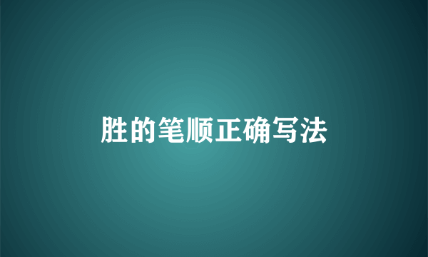 胜的笔顺正确写法