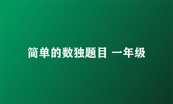 简单的数独题目 一年级