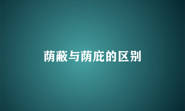 荫蔽与荫庇的区别