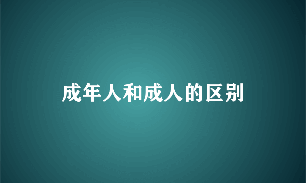 成年人和成人的区别