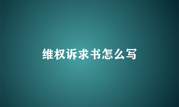 维权诉求书怎么写
