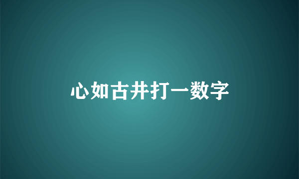 心如古井打一数字