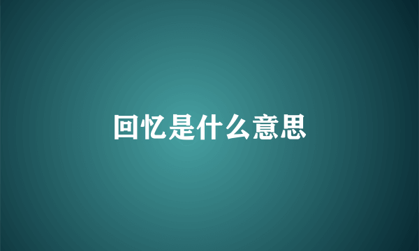 回忆是什么意思