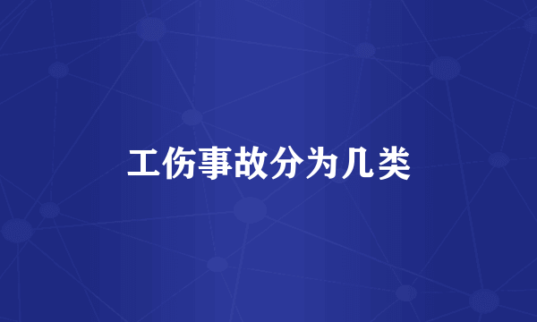 工伤事故分为几类