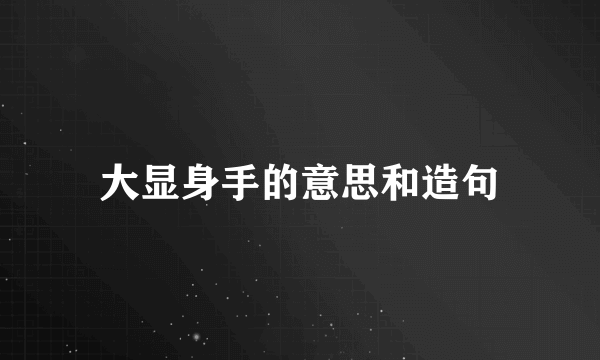 大显身手的意思和造句