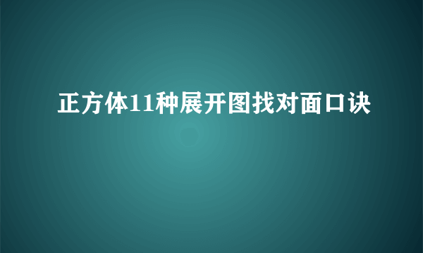 正方体11种展开图找对面口诀