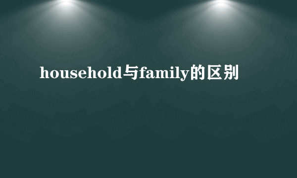 household与family的区别