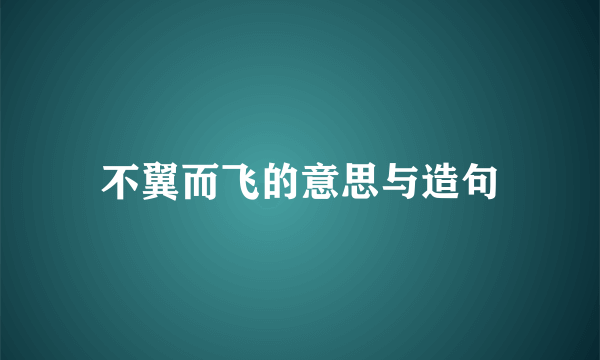 不翼而飞的意思与造句