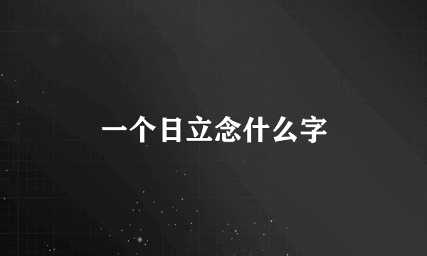 一个日立念什么字