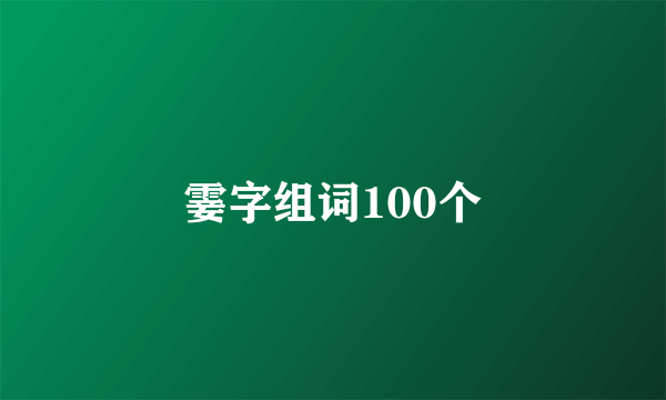 霎字组词100个