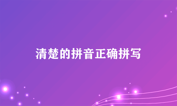 清楚的拼音正确拼写