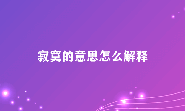 寂寞的意思怎么解释