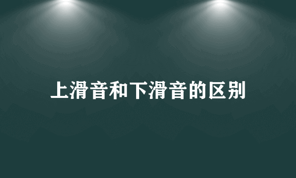 上滑音和下滑音的区别