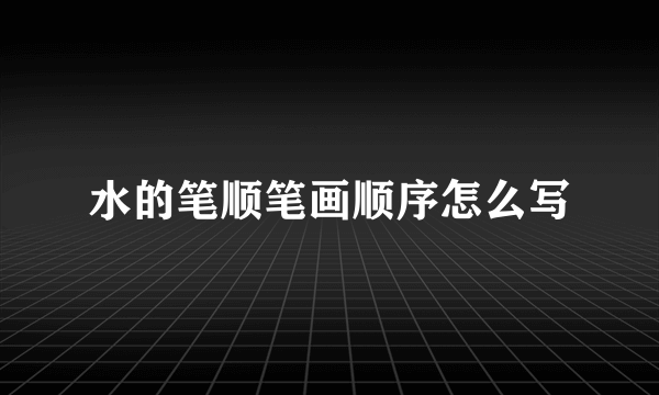 水的笔顺笔画顺序怎么写