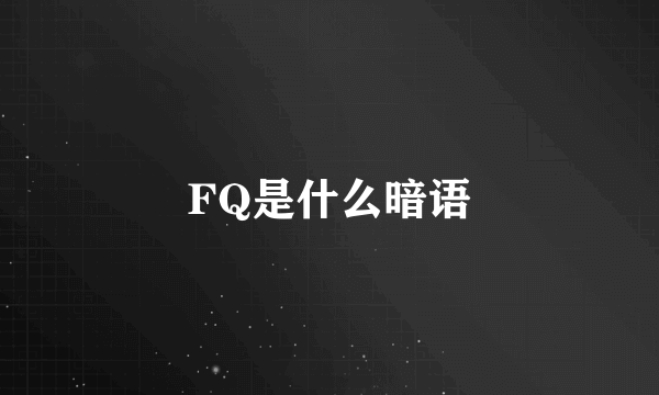FQ是什么暗语