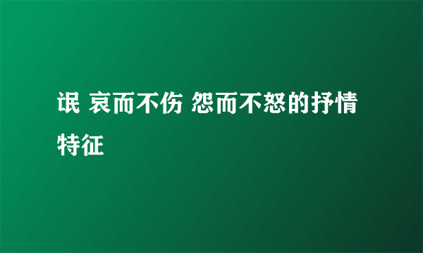 氓 哀而不伤 怨而不怒的抒情特征