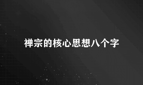 禅宗的核心思想八个字