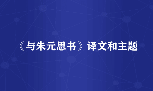 《与朱元思书》译文和主题