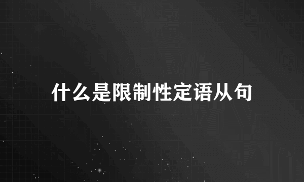 什么是限制性定语从句