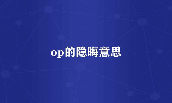 op的隐晦意思