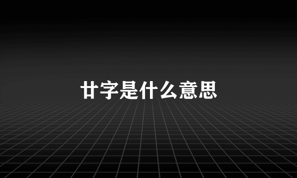 廿字是什么意思